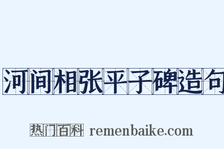 河间相张平子碑造句是什么意思的图片